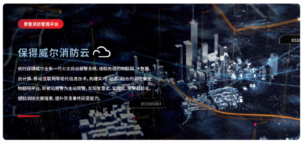 智慧消防管理平臺保得威爾消防云